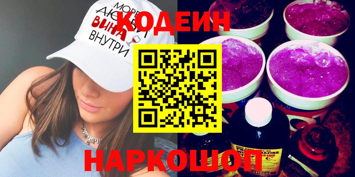 Codein напиток Lean (лин)  Вход с VPN  Ярославль 
