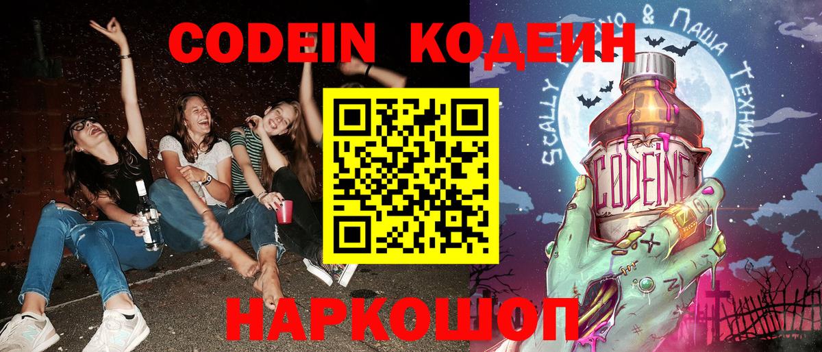 Codein напиток Lean (лин) Ярославль